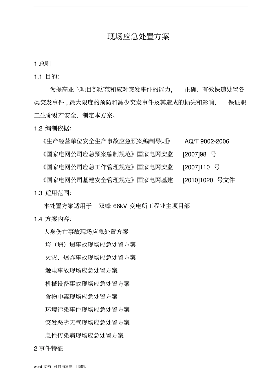 输变电业主项目部现场应急处置方案_第1页