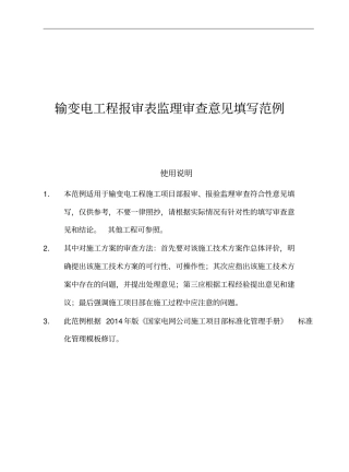 输变电工程报审表监理审查意见填写范例资料