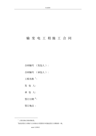 输变电工程施工合同范本