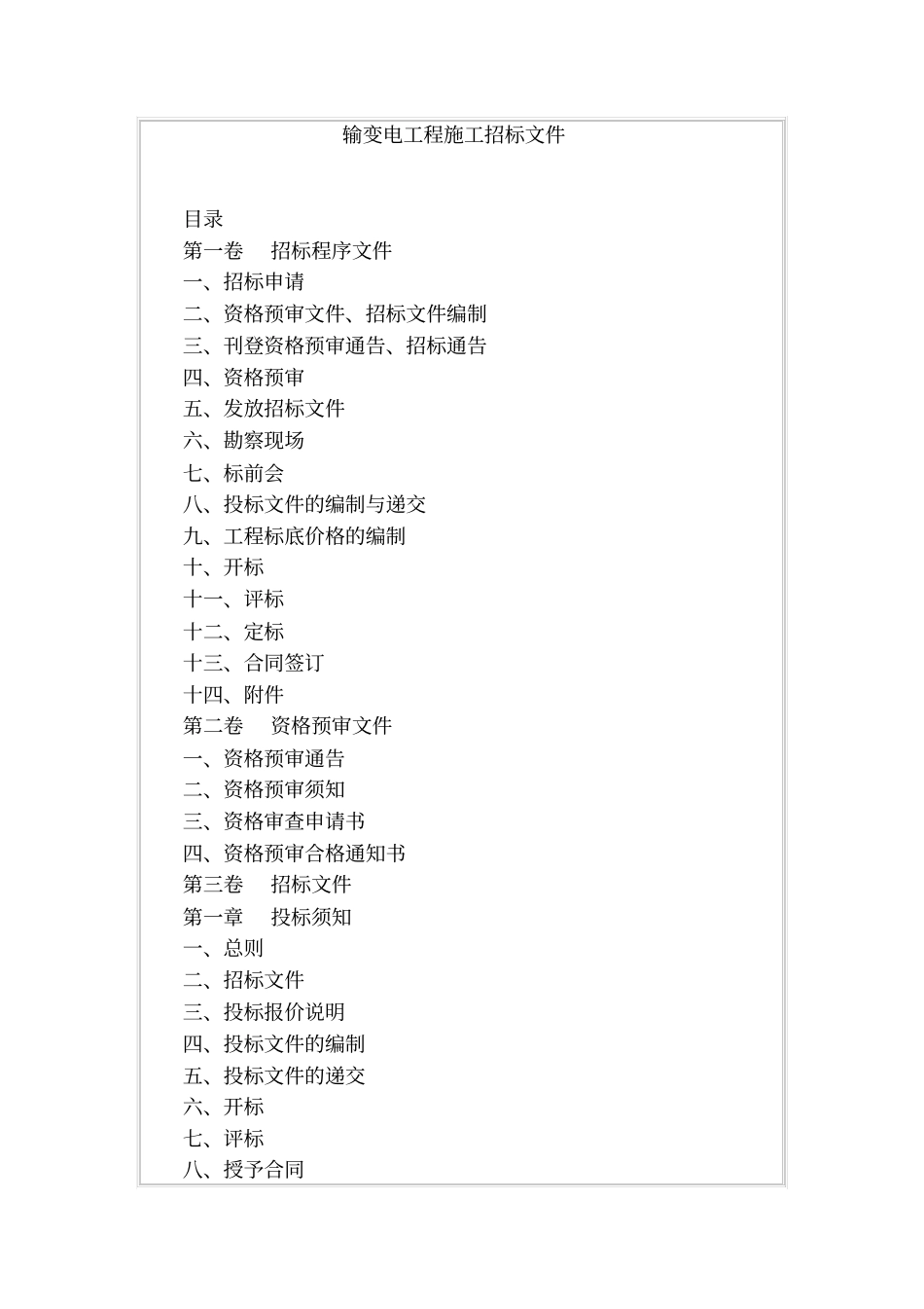输变电工程施工招标文件_第1页