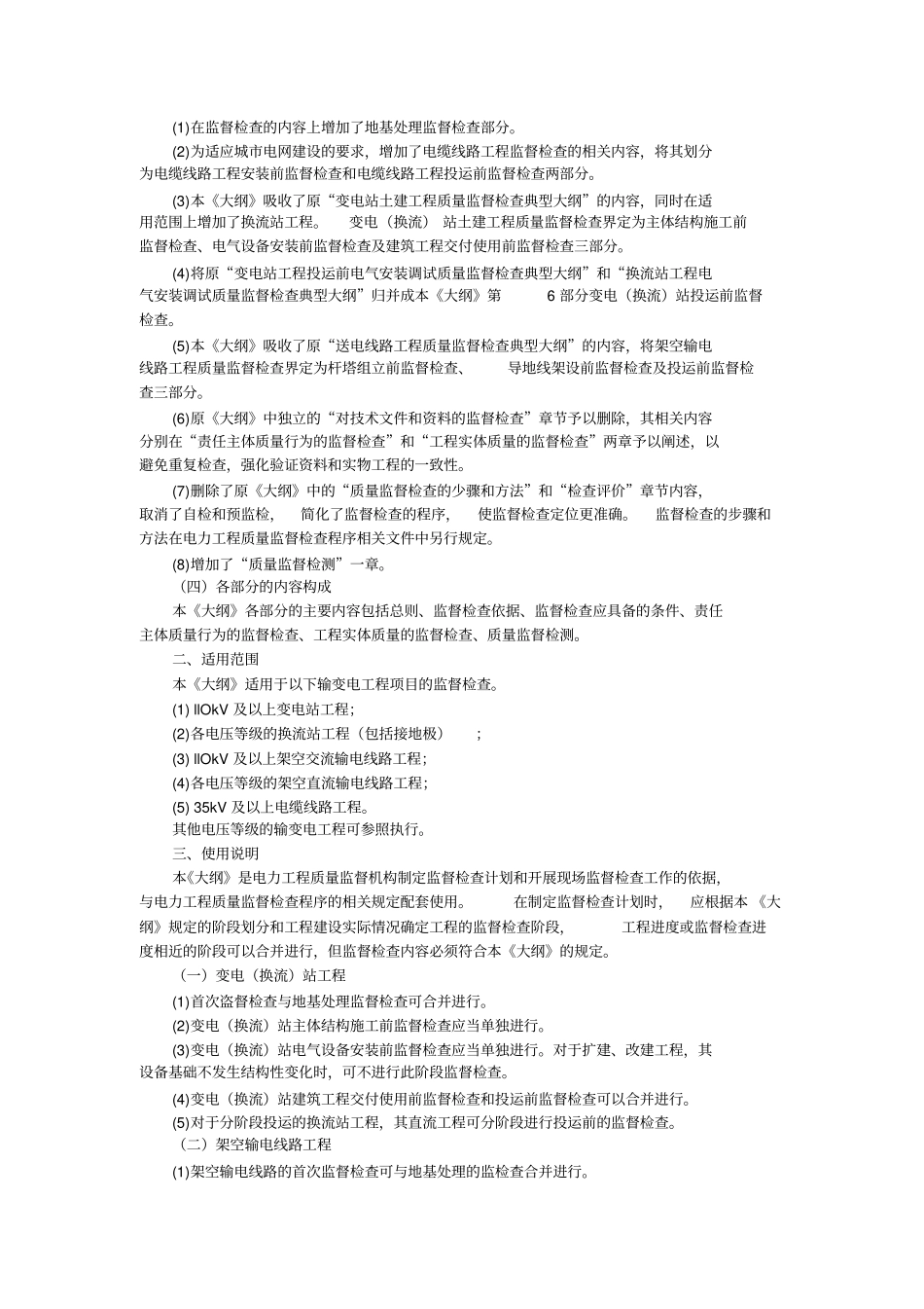 输变电工程质量监督检查大纲2014版_第3页