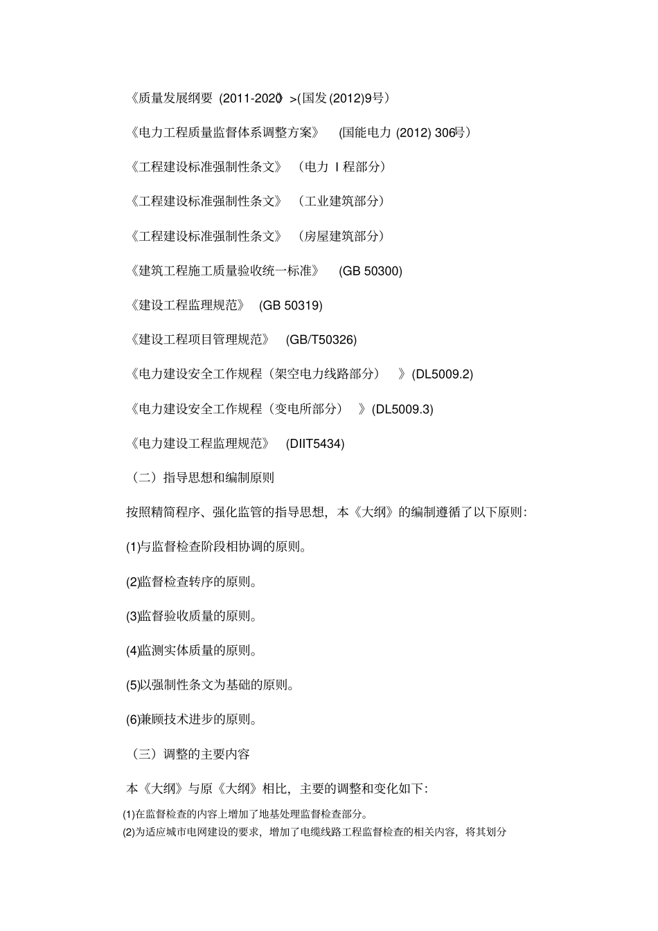 输变电工程质量监督检查大纲2014版19748_第3页