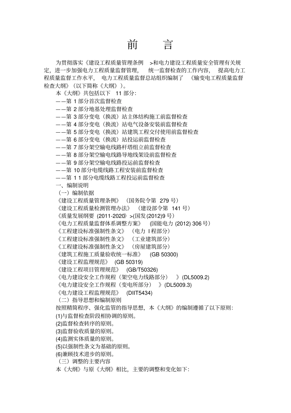 输变电工程质量监督检查大纲版_第2页