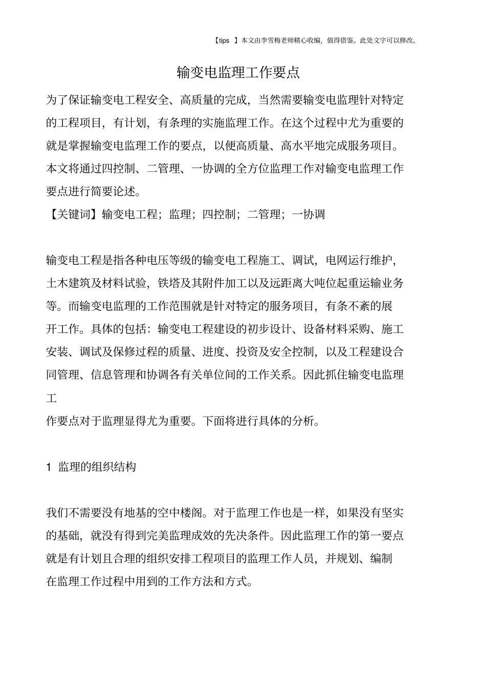 输变电监理工作要点_第1页