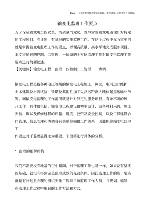 输变电监理工作要点