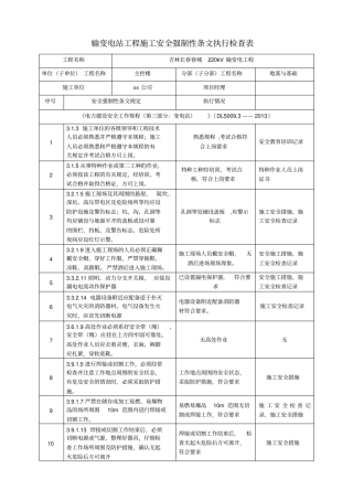 输变电站工程施工安全强制性条文执行检查表