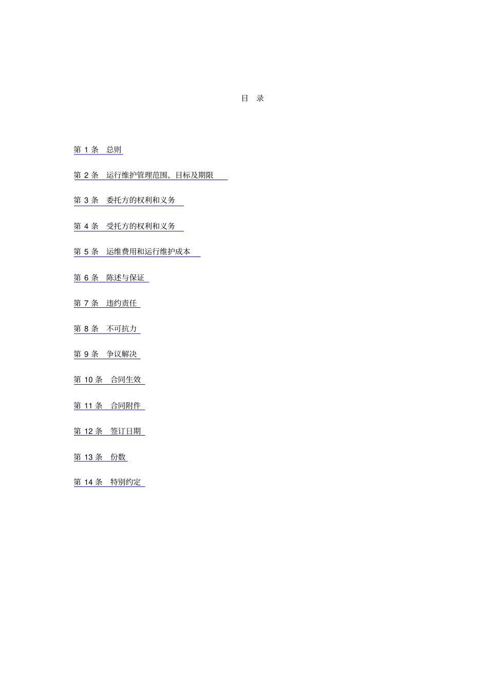 输变电设备委托运行维护合同_第3页
