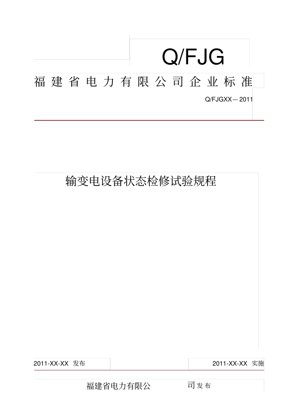输变电设备状态检修试验规程实施细则_第1页