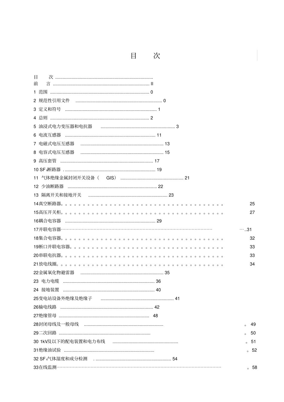 输变电设备状态检修试验规程实施细则_第2页