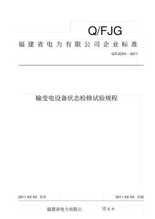 输变电设备状态检修试验规程实施细则
