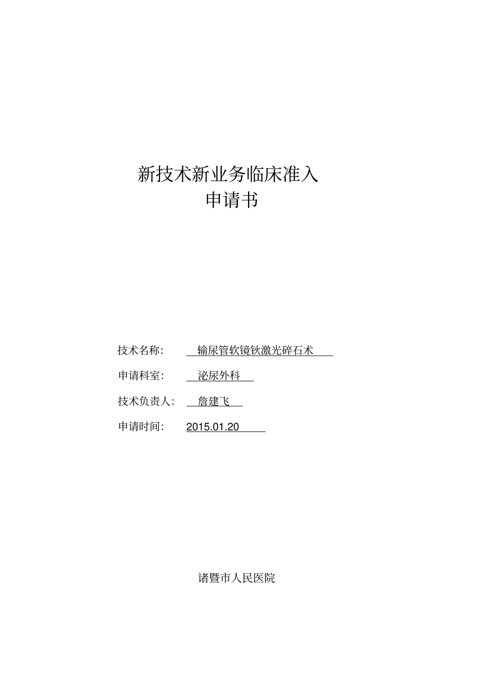 输尿管软镜新技术新业务临床准入申请讲解_第1页