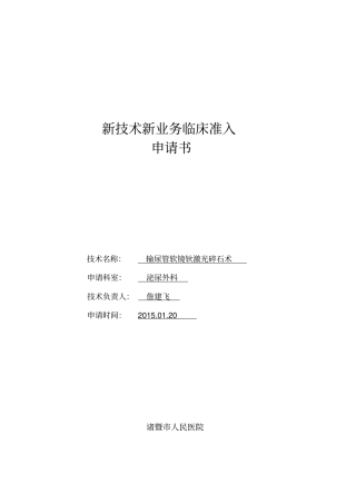输尿管软镜新技术新业务临床准入申请讲解