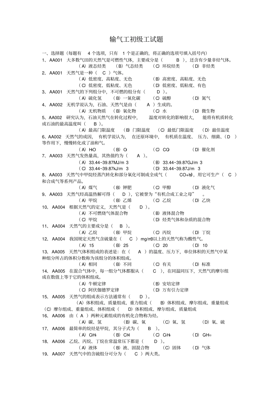 输气工初级试题带答案讲解_第1页