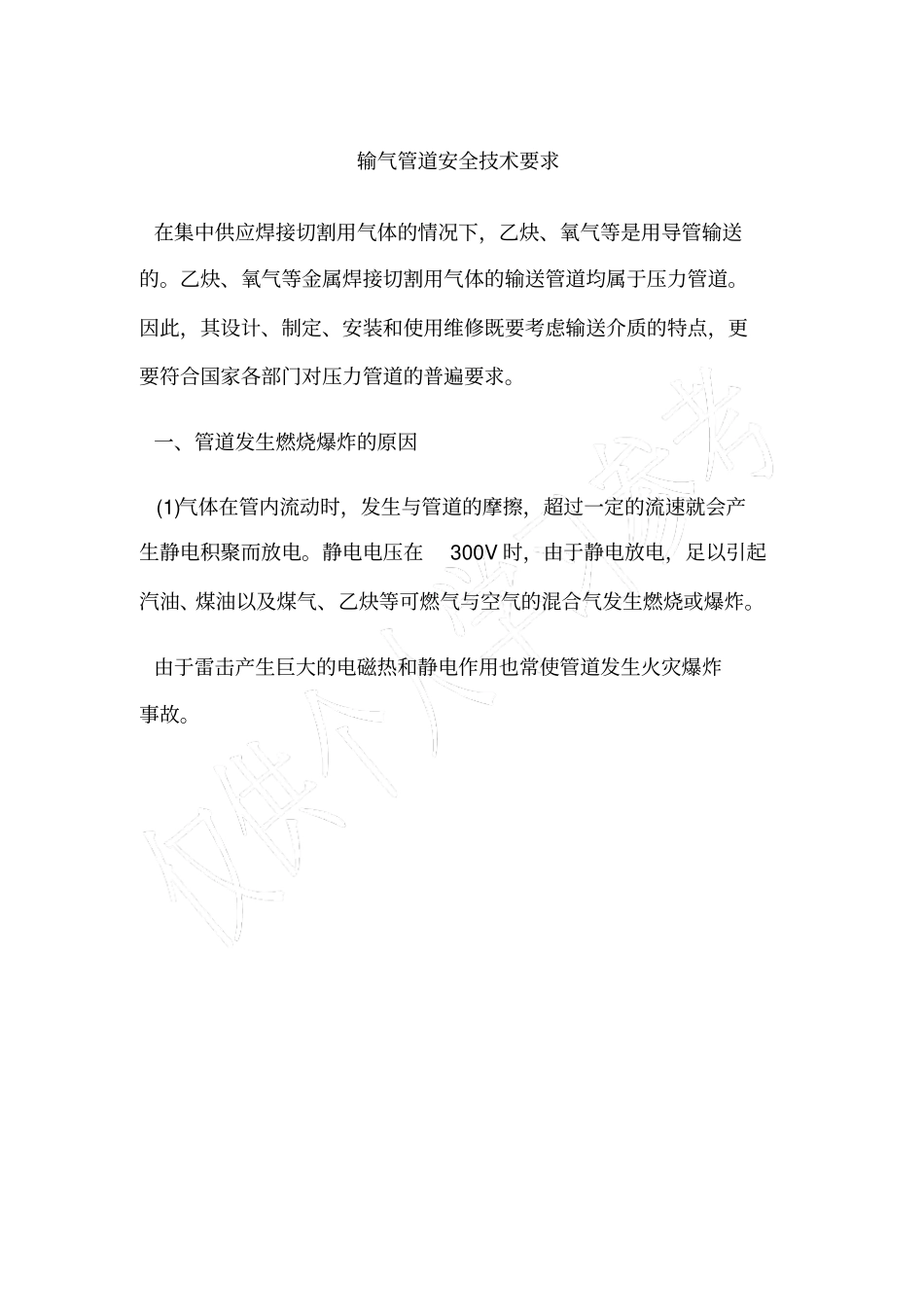 输气管道安全技术要求_第1页