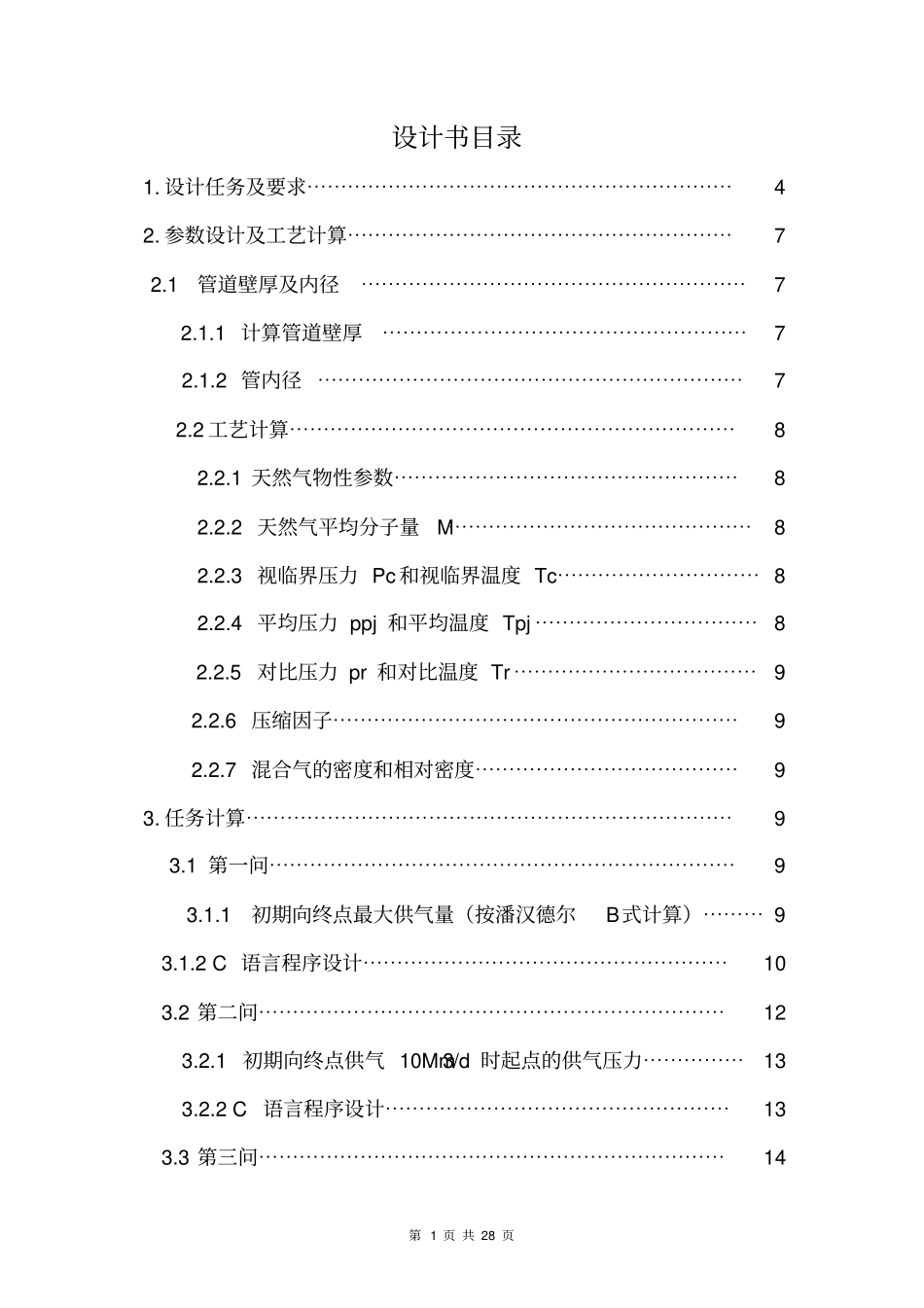 输气管道设计与管理课程设计任务书_第2页