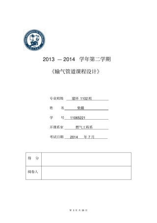 输气管道设计与管理课程设计任务书