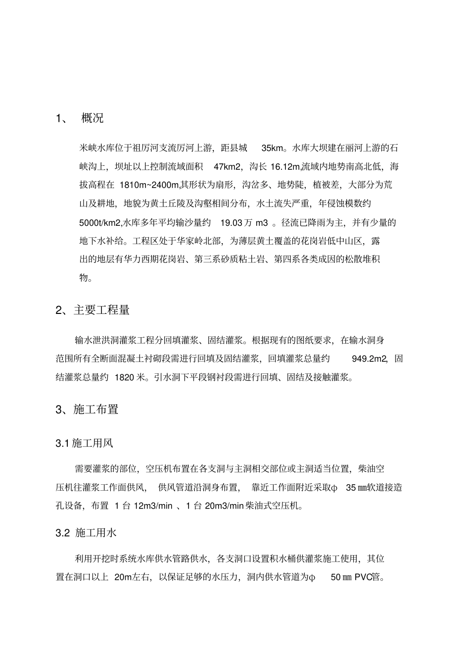 输水洞回填固结灌浆施工方案_第3页