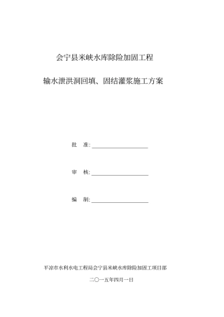 输水洞回填固结灌浆施工方案