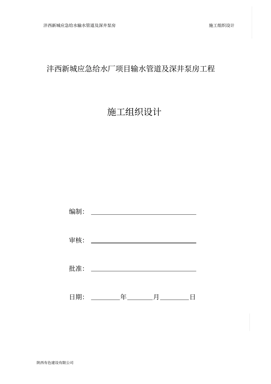 输水管道安装及深井泵房工程_第1页
