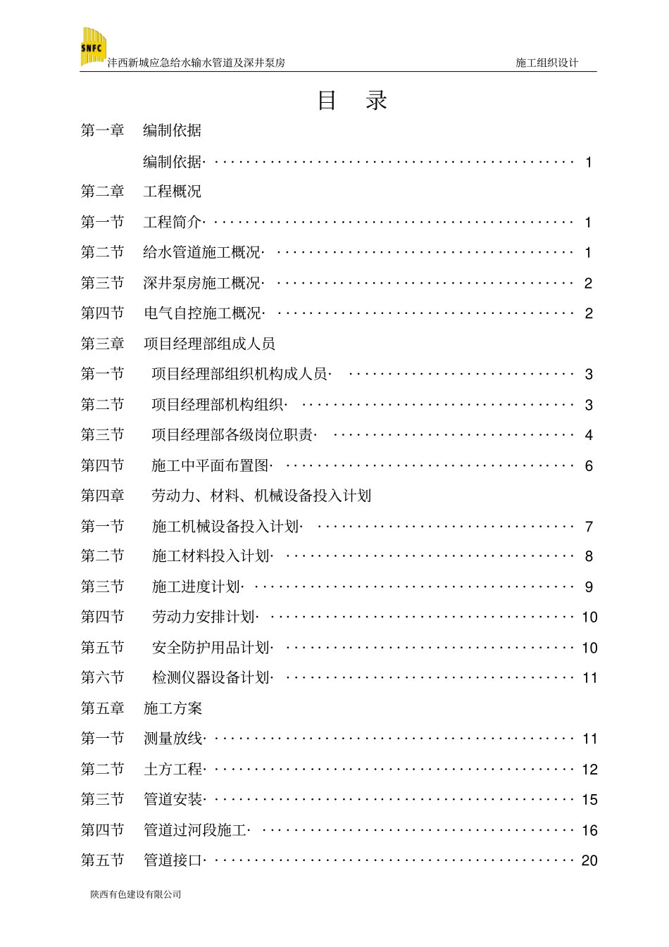 输水管道安装及深井泵房工程_第2页