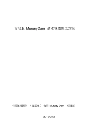 输水管道施工具体方案