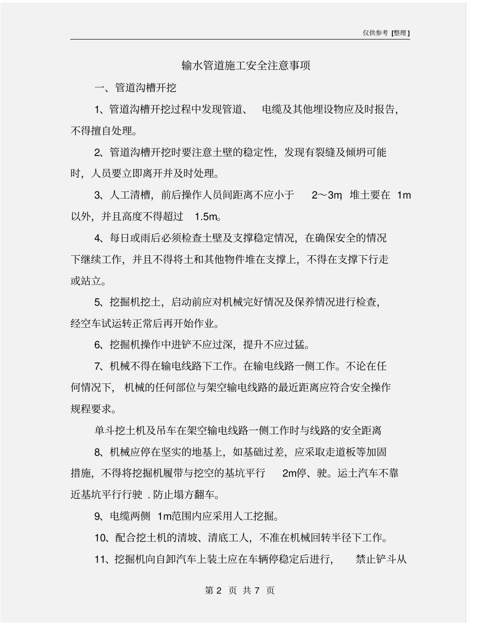 输水管道施工安全注意事项_第2页