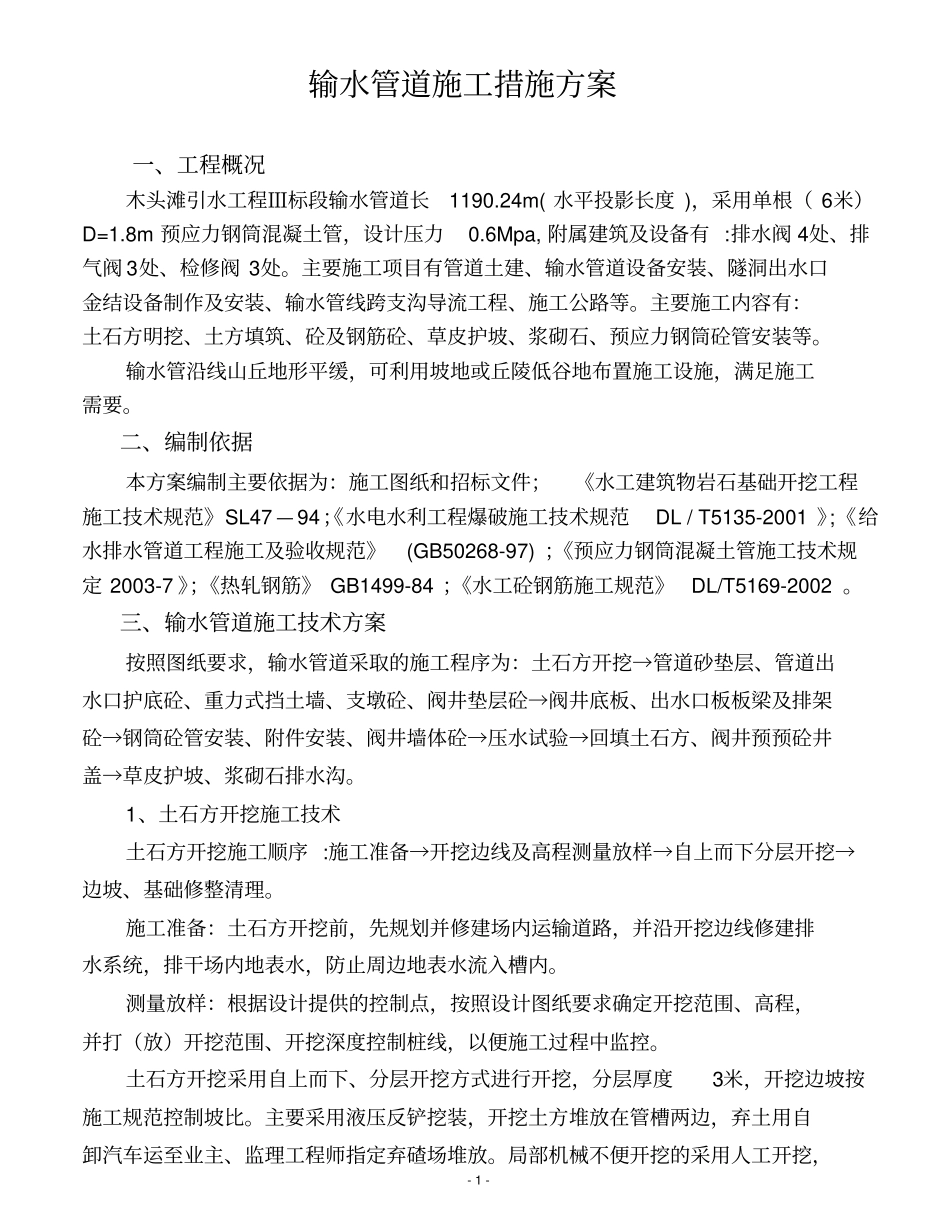 输水管道施工措施方案_第2页