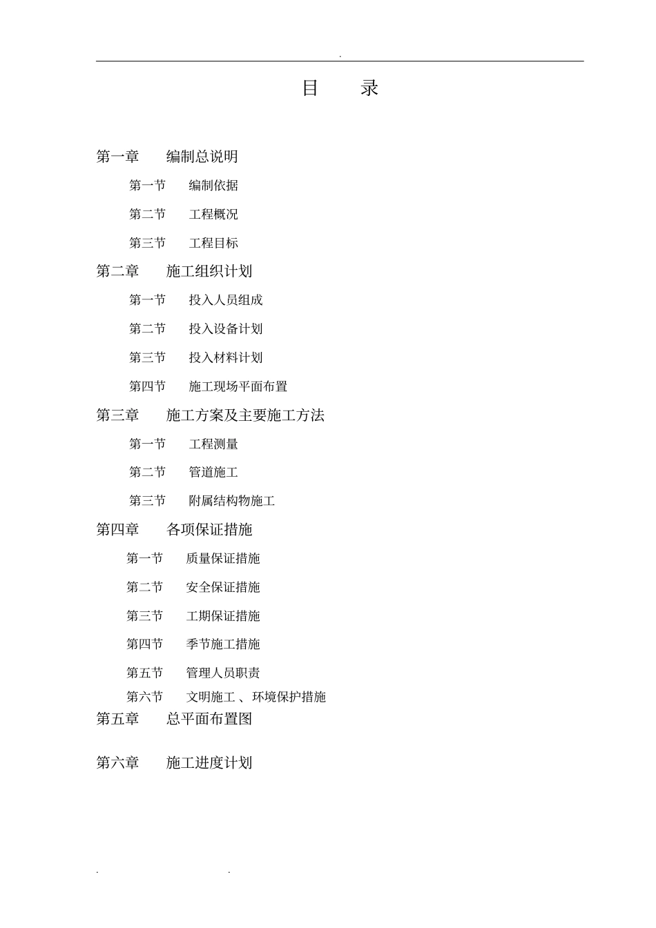 输水管道管线工程施工组织设计方案_第1页