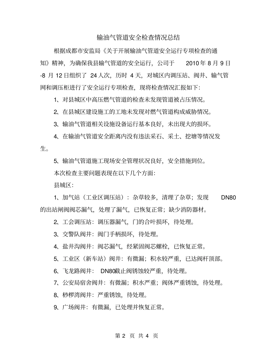 输油气管道安全检查情况总结_第2页