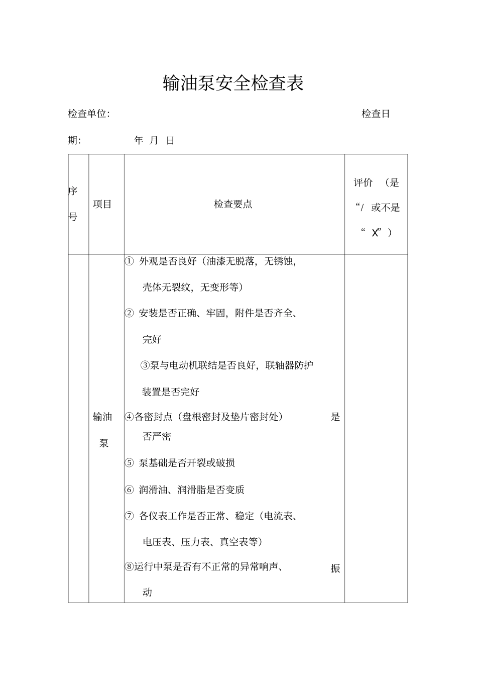 输油泵安全检查表_第1页