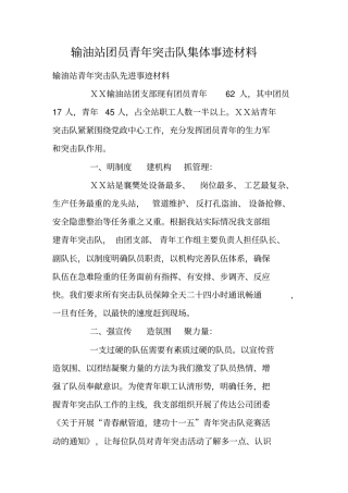 输油站团员青年突击队集体事迹材料
