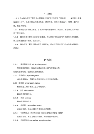 输油管道工程设计规范2003版