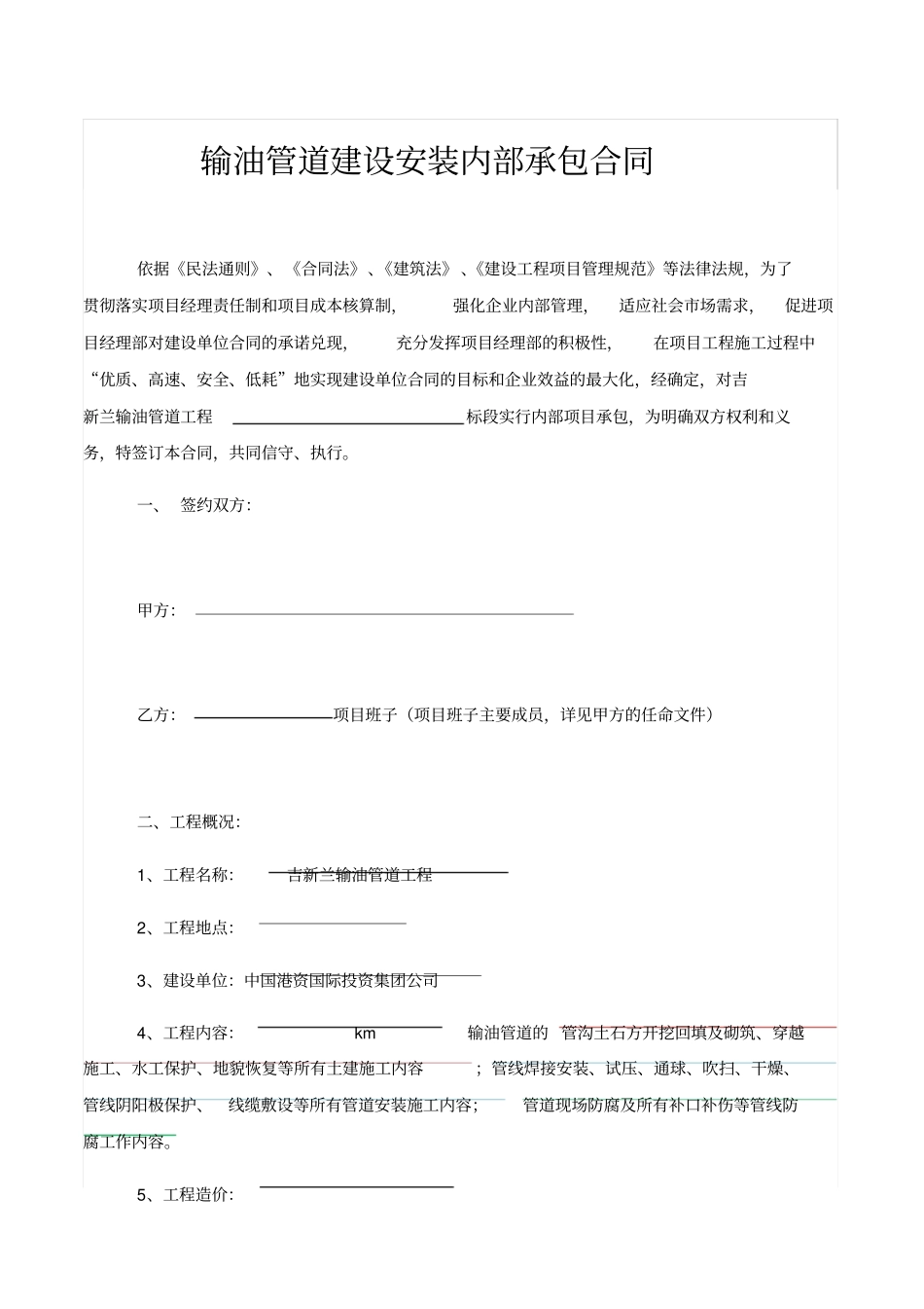 输油管道建设安装内部承包合同_第1页