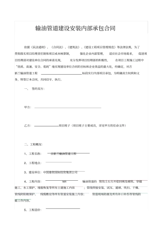 输油管道建设安装内部承包合同
