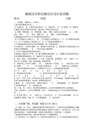 输液反应和过敏反应及应急试题123