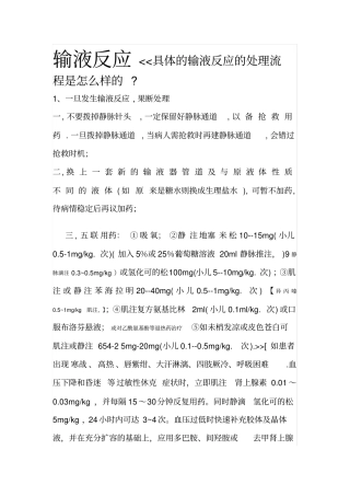 输液反应和过敏反应发生的原因与处理