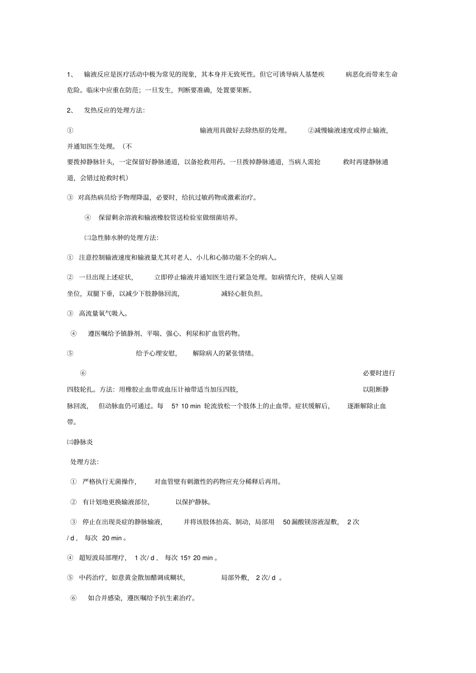 输液反应的应急预案、流程及处理方法1_第2页