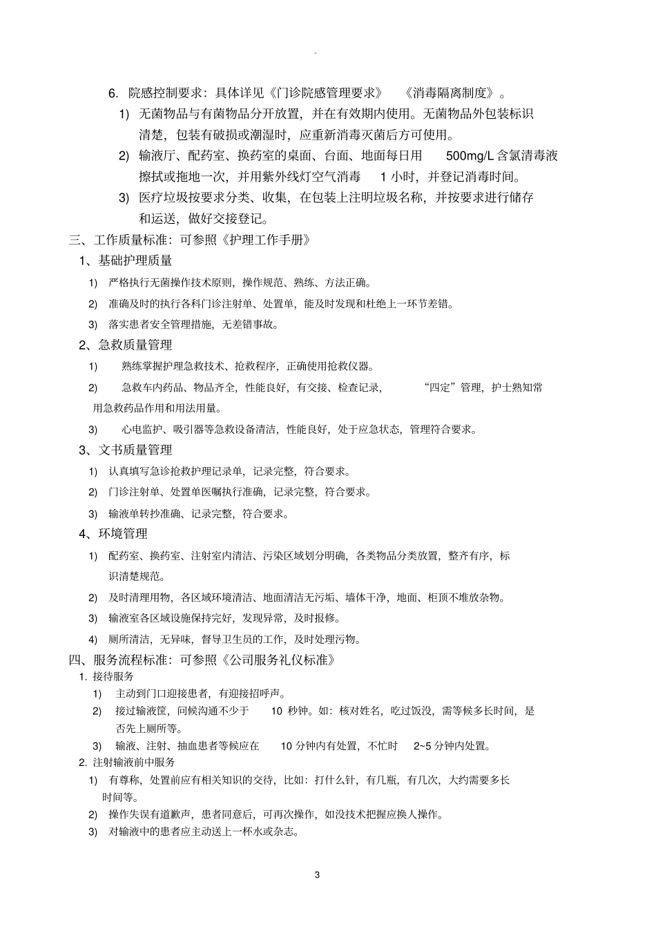 输液室工作流程及标准39080_第3页