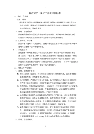 输液室工作流程及标准39080