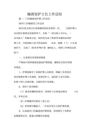 输液室护士长工作总结