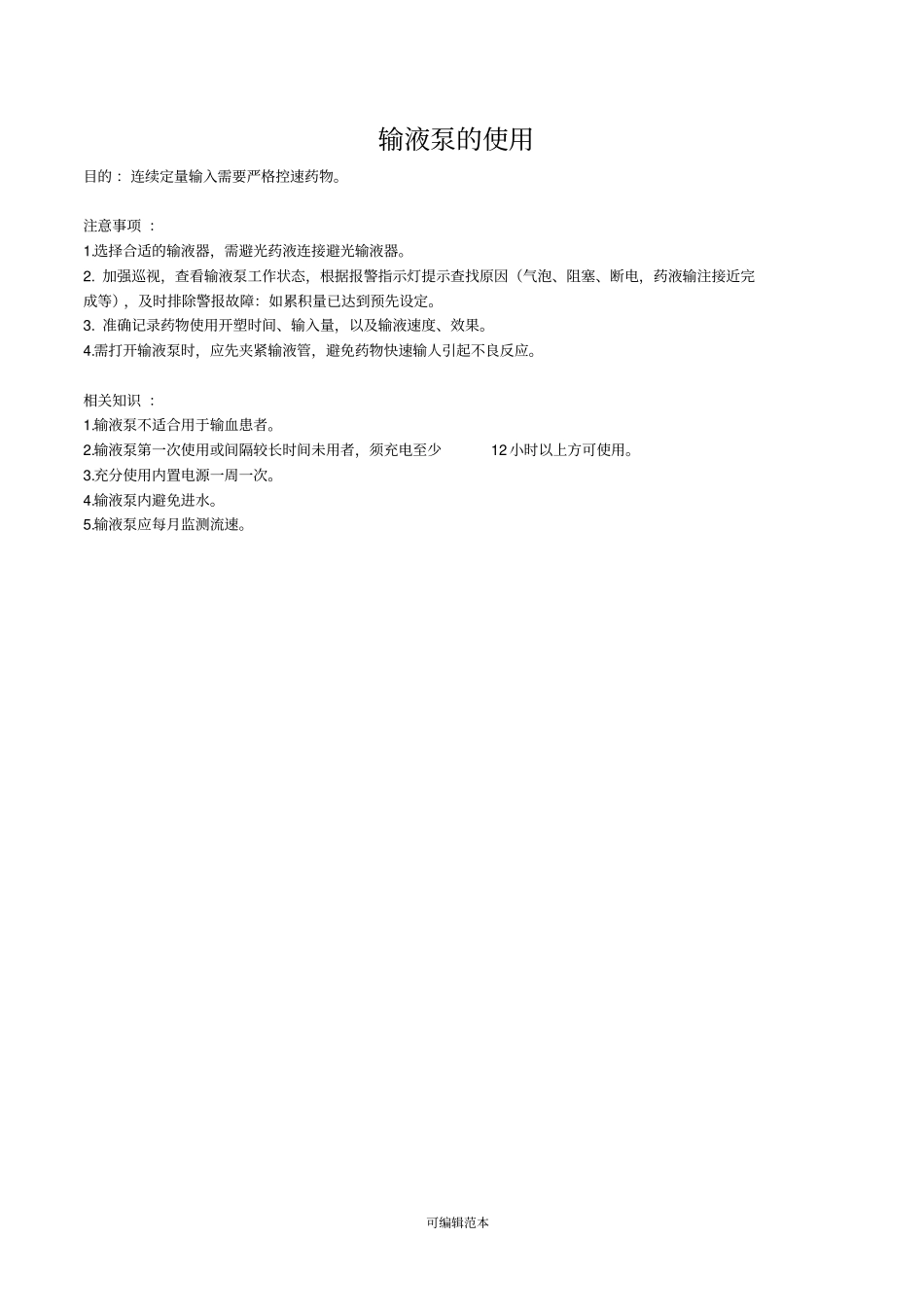 输液泵及注射泵的使用操作标准_第2页