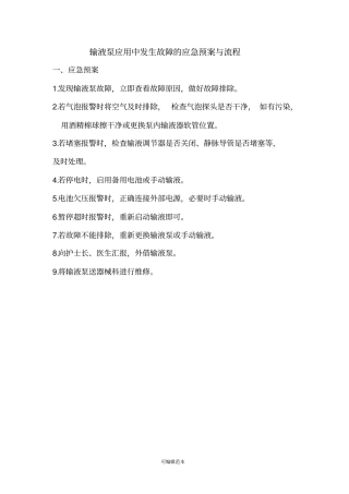 输液泵应用中发生故障应急预案与流程