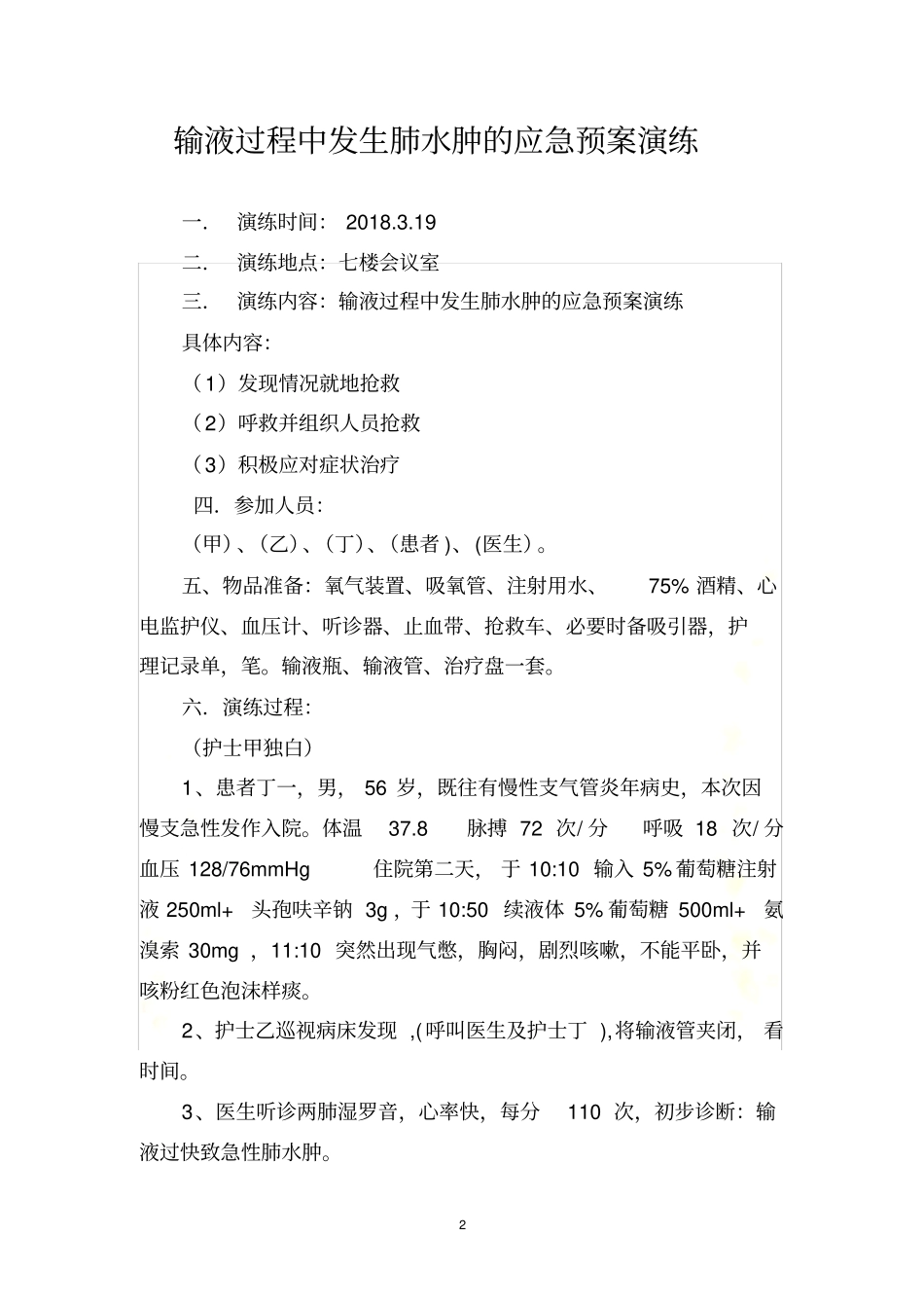 输液过程中发生肺水肿的应急预案演练_第2页