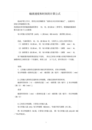 输液速度计算公式