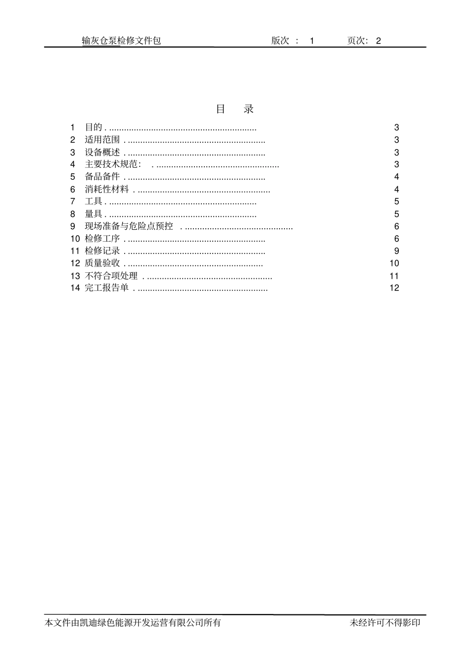 输灰仓泵检修文件包_第2页