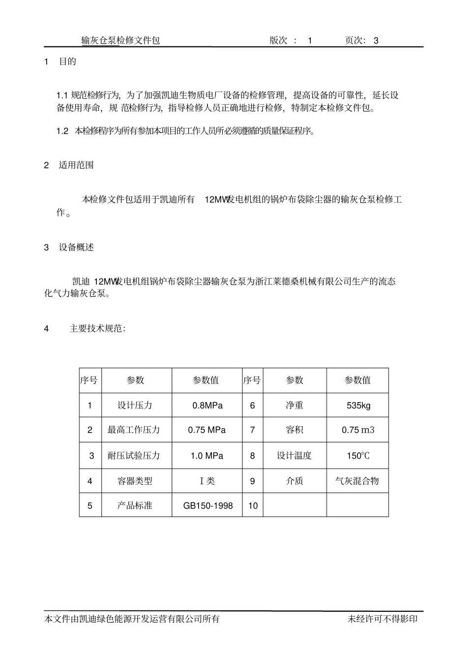 输灰仓泵检修文件包_第3页