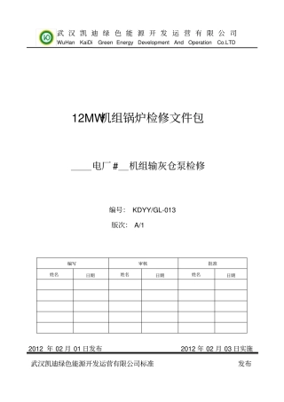 输灰仓泵检修文件包