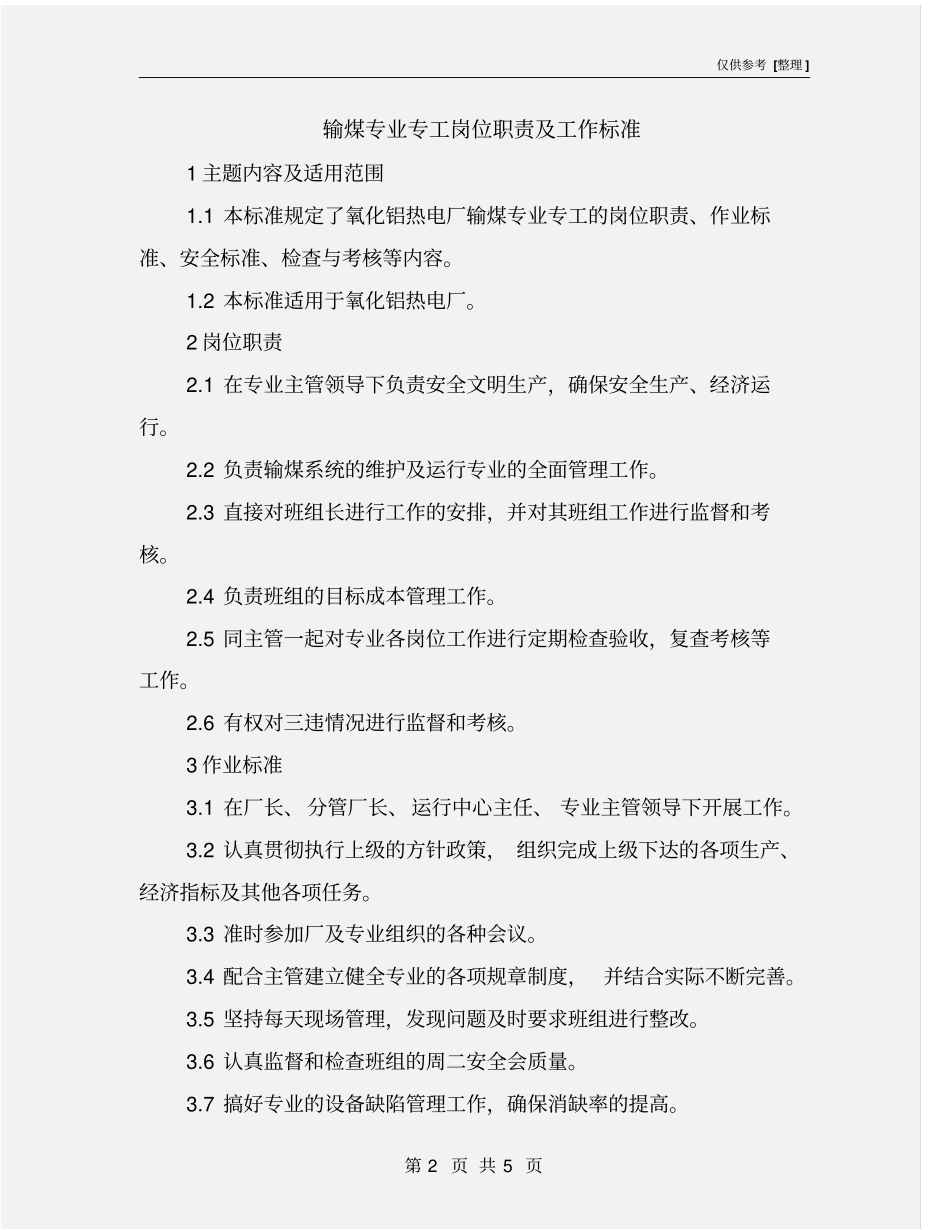 输煤专业专工岗位职责及工作标准_第2页