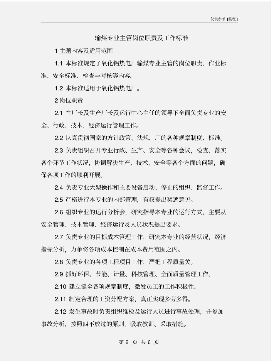 输煤专业主管岗位职责及工作标准_第2页