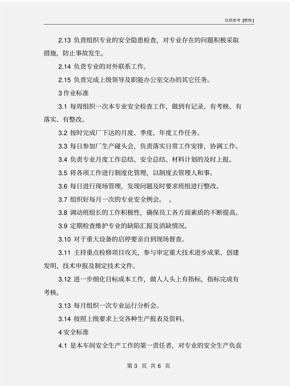 输煤专业主管岗位职责及工作标准_第3页